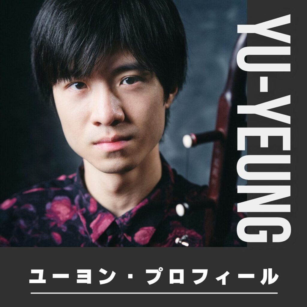二胡奏者ユーヨン