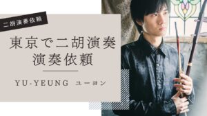 東京二胡演奏依頼